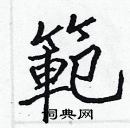 张标写的硬笔楷书範