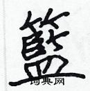 张标写的硬笔楷书籃