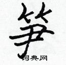 张标写的硬笔楷书笋