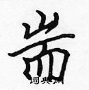 张标写的硬笔楷书耑