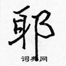 张标写的硬笔楷书耶