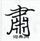 张标写的硬笔楷书肅