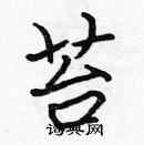 张标写的硬笔楷书苔