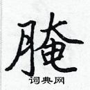 张标写的硬笔楷书腌