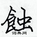 张标写的硬笔楷书蝕