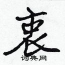 张标写的硬笔楷书衷