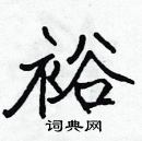 张标写的硬笔楷书裕