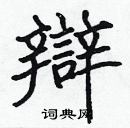 张标写的硬笔楷书辯