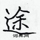 张标写的硬笔楷书途