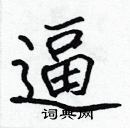 张标写的硬笔楷书逼