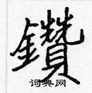 张标写的硬笔楷书鑽