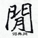 张标写的硬笔楷书閒