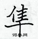 张标写的硬笔楷书隼