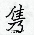 张标写的硬笔楷书隽