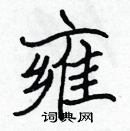 张标写的硬笔楷书雍