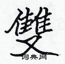 张标写的硬笔楷书雙