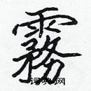 张标写的硬笔楷书霧