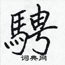 张标写的硬笔楷书騁