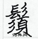 张标写的硬笔楷书鬚