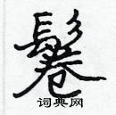 张标写的硬笔楷书鬈