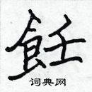 张标写的硬笔楷书飪