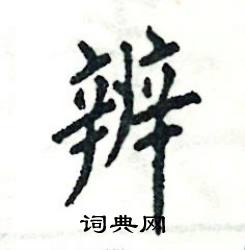 张恒成写的硬笔楷书辨