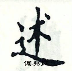 张恒成写的硬笔楷书述