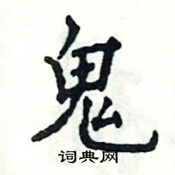 张恒成写的硬笔楷书鬼