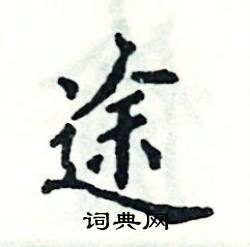 张恒成写的硬笔楷书途