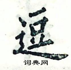 张恒成写的硬笔楷书逗