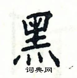 张恒成写的硬笔楷书黑