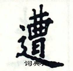 张恒成写的硬笔楷书遭