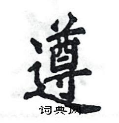 张恒成写的硬笔楷书遵