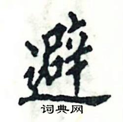 张恒成写的硬笔楷书避