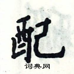 张恒成写的硬笔楷书配