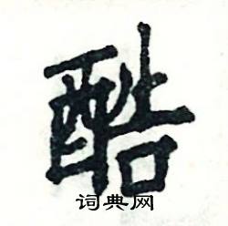 张恒成写的硬笔楷书酷