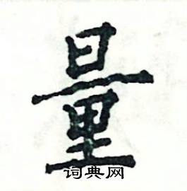 张恒成写的硬笔楷书量