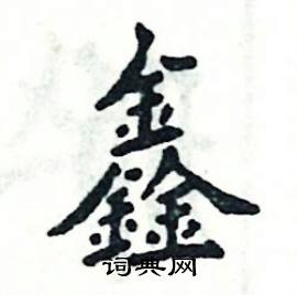 鑫的字典解释