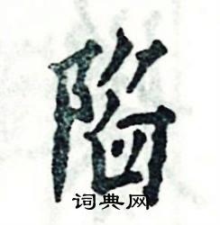 张恒成写的硬笔楷书陷