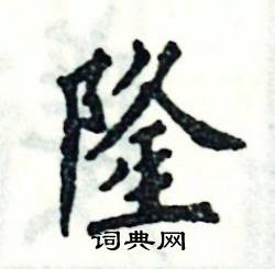 张恒成写的硬笔楷书隆