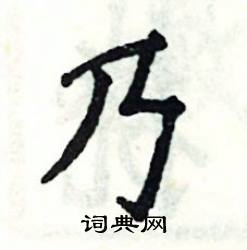 张恒成写的硬笔楷书乃