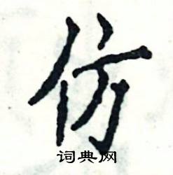 张恒成写的硬笔楷书仿