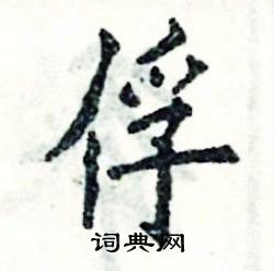 张恒成写的硬笔楷书俘