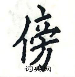 张恒成写的硬笔楷书傍