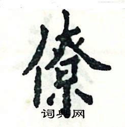 张恒成写的硬笔楷书僚