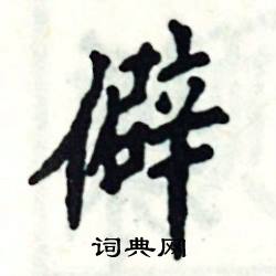 张恒成写的硬笔楷书僻