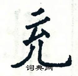 张恒成写的硬笔楷书充