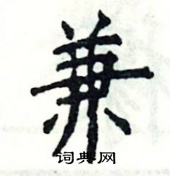 张恒成写的硬笔楷书兼