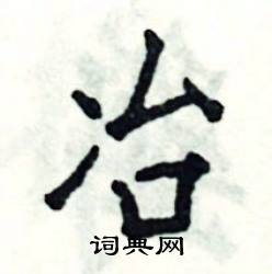 张恒成写的硬笔楷书冶