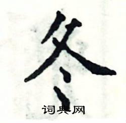 张恒成写的硬笔楷书冬